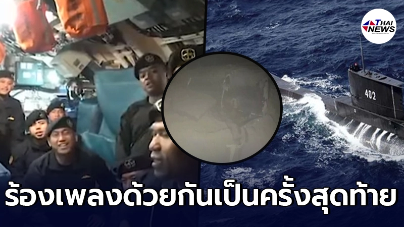 คลิปสุดท้าย ลูกเรือดำน้ำอินโดฯ ร้องเพลงอำลา ไม่กี่สัปดาห์ก่อนจมใต้ทะเล คลิปสุดท้าย ลูกเรือดำน้ำอินโดฯ ร้องเพลงอำลา ไม่กี่สัปดาห์ก่อนจมใต้ทะเล
