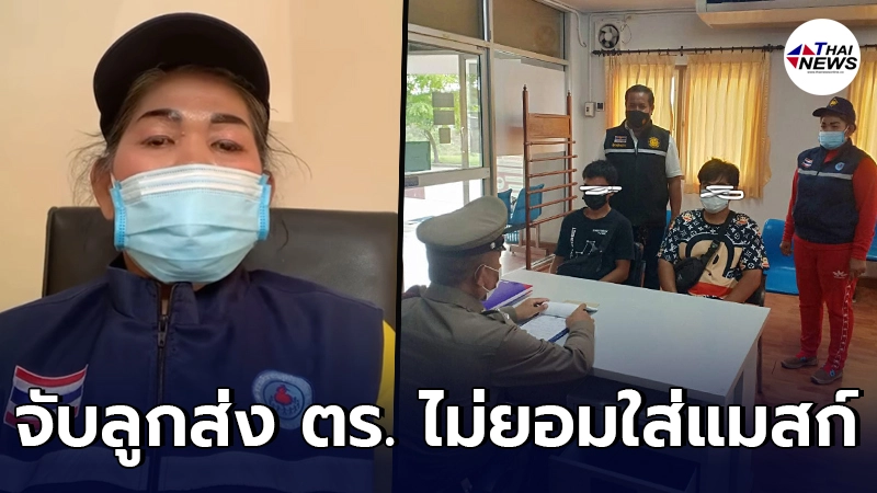 ผู้ใหญ่บ้าน พาลูกชายไปส่งโรงพักหลังได้รับแจ้งไม่สวมแมสก์ ขณะขายของ ผู้ใหญ่บ้าน พาลูกชายไปส่งโรงพักหลังได้รับแจ้งไม่สวมแมสก์ ขณะขายของ