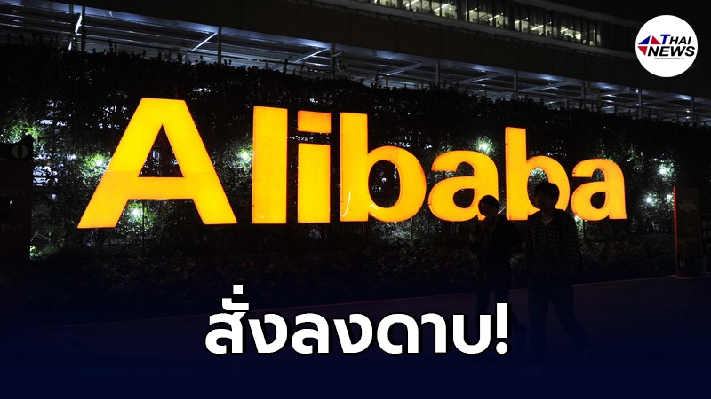 "อาลีบาบา" โดนค่าปรับอ่วมเฉียด 8 หมื่นล้านบ. ข้อหาผูกขาดตลาดในจีน "อาลีบาบา" โดนค่าปรับอ่วมเฉียด 8 หมื่นล้านบ. ข้อหาผูกขาดตลาดในจีน