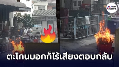 ชาวบ้านผวาหนัก เพื่อนบ้านเผาของในเขตชุมชน ต้องปิดบ้านหนีกันทั้งซอย