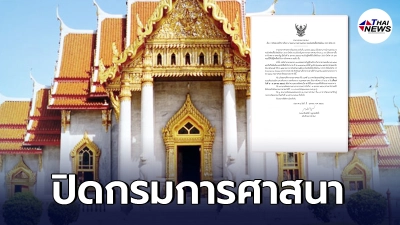 ปิดกรมการศาสนา 3 วัน หลังบุคลากรติดโควิด พบรัฐมนตรีร่วมงานด้วย -ไทยนิวส์ออนไลน์