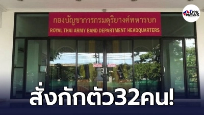 สั่งกักตัวทหารดุริยางค์ฯ 32 คน หลังพบติด โควิด-19 ไปจัดแสดงที่ "สวนหลวง ร.9"