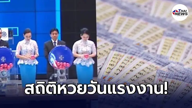 เปิดสถิติหวยวันแรงงานย้อนหลัง 10 ปี นักเสี่ยงโชคเห็นแล้วยิ้มหวาน เปิดสถิติหวยวันแรงงานย้อนหลัง 10 ปี นักเสี่ยงโชคเห็นแล้วยิ้มหวาน