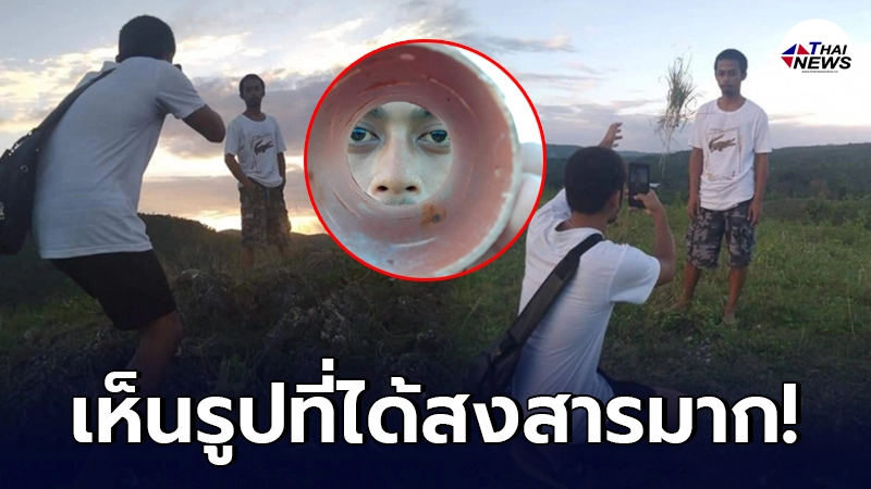 หนุ่มโพสต์ท่าหล่อ ให้เพื่อนถ่ายรูปให้ คิดว่ารูปที่ออกมา ต้องดูดีแน่ๆ