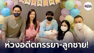 ฟลุค เกริกพล สุดห่วงใย อดีตภรรยา โบ ชญาดา และลูกชาย น้องอชิ กลัวติดโควิด