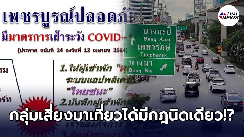 เพชรบูรณ์ เปิดให้นักท่องเที่ยว 10 จ.กลุ่มเสี่ยงเข้าพักผ่อน แต่ต้องเข้มกฎ เพชรบูรณ์ เปิดให้นักท่องเที่ยว 10 จ.กลุ่มเสี่ยงเข้าพักผ่อน แต่ต้องเข้มกฎ