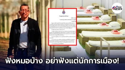 อ. มหาวิทยาลัยมหิดลเตือนสติ แนะทางออกวิกฤตโควิด-19 ฟังหมอบ้าง