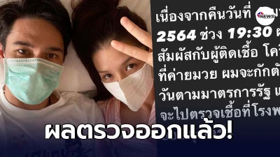 ออกแล้ว ผลตรวจ แมทธิว ดีน-ครอบครัว หลังได้สัมผัสใกล้ชิดผู้ติดเชื้อโควิด-19