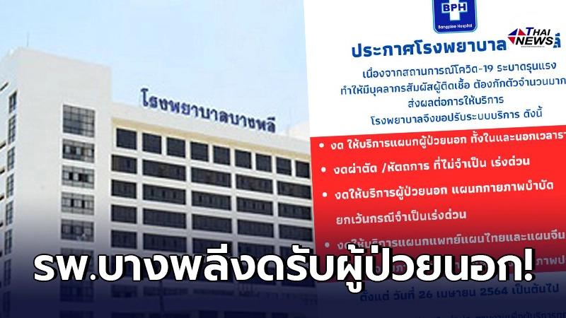โรงพยาบาลบางพลีงดรับผู้ป่วยนอก เพราะจนท.จำนวนมากสัมผัสผู้ติดเชื้อ