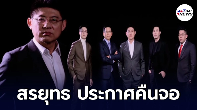 สรยุทธ สุทัศนะจินดา ประกาศคืนจอ เตรียมนั่งอ่านข่าวเดือนพฤษภาคมนี้