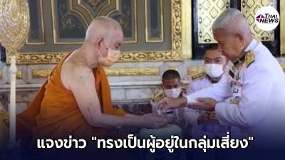 สำนักเลขาฯ แจงข่าว สมเด็จพระสงฆราช ทรงเป็นผู้อยู่ในกลุ่มเสี่ยงโควิด