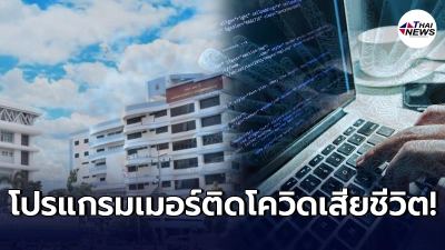 โปรแกรมเมอร์หนุ่มเมืองตาก ติดเชื้อโควิดจากคลัสเตอร์ทองหล่อเสียชีวิต โปรแกรมเมอร์หนุ่มเมืองตาก ติดเชื้อโควิดจากคลัสเตอร์ทองหล่อเสียชีวิต