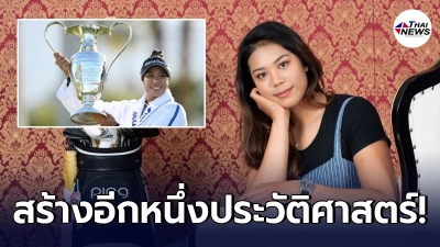 โปรเหมียว ปภังกร พก 4 เคล็ดลับ ผงาดคว้าแชมป์กอล์ฟเมเจอร์