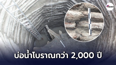 คณะนักโบราณคดีของจีนประกาศการค้นพบบ่อน้ำโบราณอายุเก่าแก่กว่า 2,000 ปี ในมณฑลซานซี คณะนักโบราณคดีของจีนประกาศการค้นพบบ่อน้ำโบราณอายุเก่าแก่กว่า 2,000 ปี ในมณฑลซานซี