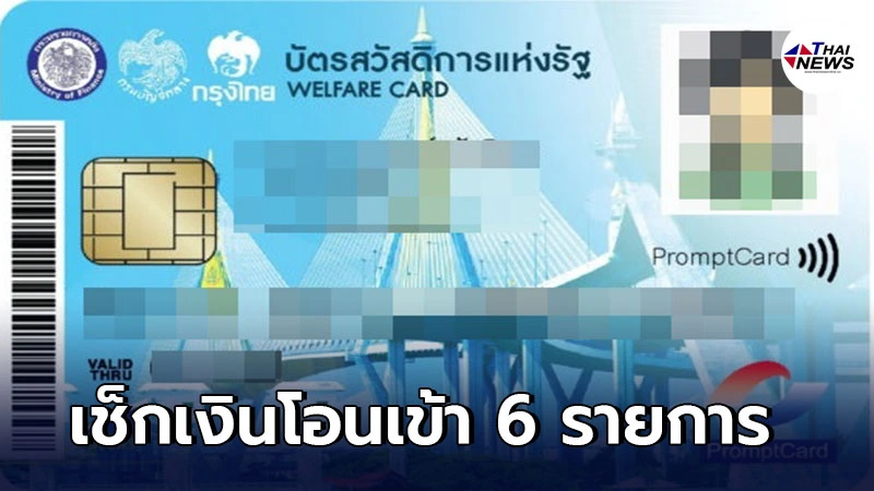 เช็กเงินโอนเข้า 6 รายการ ในบัตรสวัสดิการแห่งรัฐ เดือนพฤษภาคม 64 เช็กเงินโอนเข้า 6 รายการ ในบัตรสวัสดิการแห่งรัฐ เดือนพฤษภาคม 64