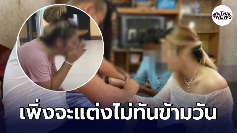 เจ้าสาวแทบขาดใจ จัดงานแต่งเช้าตกบ่ายเจ้าบ่าวลั่นไกยิงตัวดับ เจ้าสาวแทบขาดใจ จัดงานแต่งเช้าตกบ่ายเจ้าบ่าวลั่นไกยิงตัวดับ