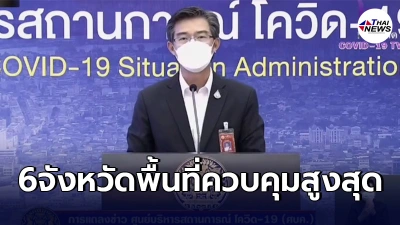 "ศบค."ชุดใหญ่ เคาะเเล้ว 6 จังหวัด "พื้นที่ควบคุมสูงสุด" และเข้มงวด