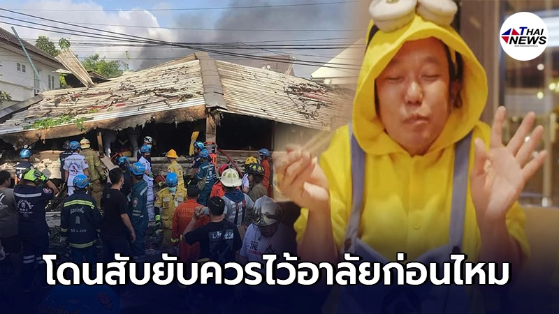 เอ อดิสรณ์ โพสต์คลิปเที่ยวญี่ปุ่น หลังเกิดเหตุเพลิงไหม้บ้านถล่ม โดนทัวร์ลงยับควรไว้อาลัยผู้เสียชีวิตก่อนไหม เอ อดิสรณ์ โพสต์คลิปเที่ยวญี่ปุ่น หลังเกิดเหตุเพลิงไหม้บ้านถล่ม โดนทัวร์ลงยับควรไว้อาลัยผู้เสียชีวิตก่อนไหม