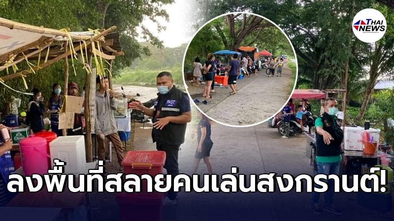 ตำรวจขอนแก่นฮึ่มหนัก ลงพื้นที่จัดการสลายตัวชาวบ้านเล่นน้ำสงกรานต์ ตำรวจขอนแก่นฮึ่มหนัก ลงพื้นที่จัดการสลายตัวชาวบ้านเล่นน้ำสงกรานต์