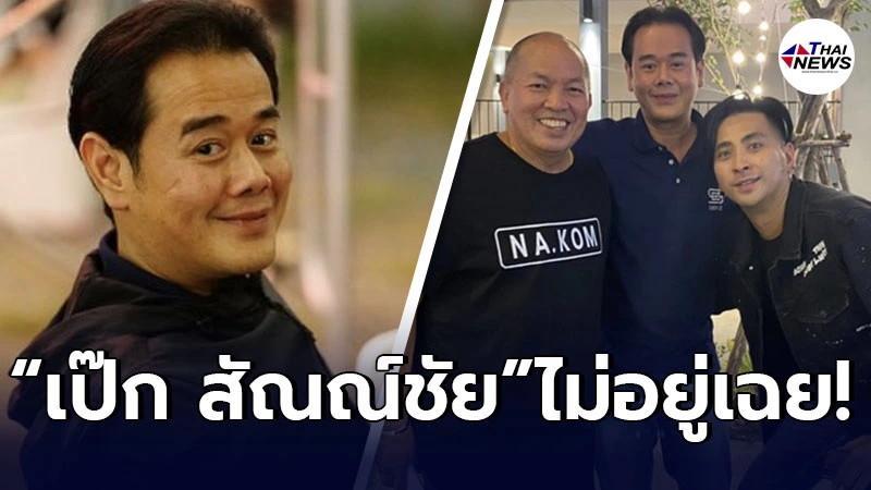 เป๊ก สัณณ์ชัย สามีธัญญ่า ธัญญาเรศ โพสต์ถึง น้าค่อม ก่อนเสียชีวิต เป๊ก สัณณ์ชัย สามีธัญญ่า ธัญญาเรศ โพสต์ถึง น้าค่อม ก่อนเสียชีวิต
