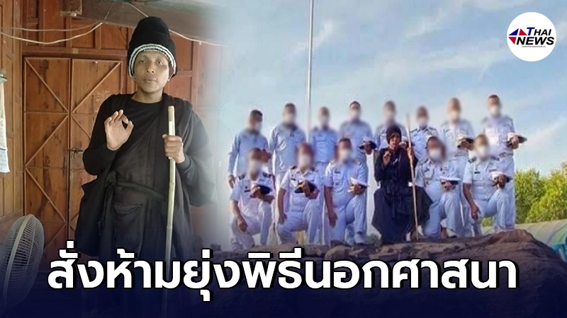 กองทัพเรือ สั่งห้ามกำลังพลร่วมพิธีนอกศาสนา หลวงปู่พุทธะเทพสุริยะจักรวาล