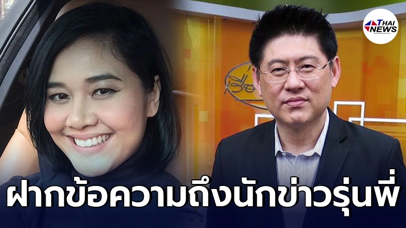 ไก่ มีสุข โพสต์ถึง สรยุทธ กรรมกรข่าวรุ่นพี่ หลังต้องวัดดวงการหวนคืนจอ