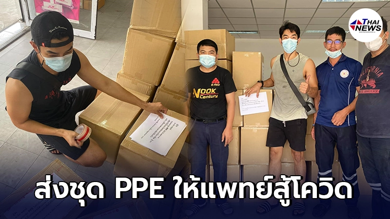 ชื่นชมหัวใจ อาร์ต พศุตม์ ส่งชุด PPE ให้ 60 โรงพยาบาล ช่วยทีมแพทย์สู้ภัยโควิด ชื่นชมหัวใจ อาร์ต พศุตม์ ส่งชุด PPE ให้ 60 โรงพยาบาล ช่วยทีมแพทย์สู้ภัยโควิด