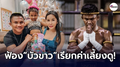 เมียนอกสมรสยื้นฟ้อง บัวขาว ให้รับรองบุตร เรียกค่าเลี้ยงดู น้องมีตัง