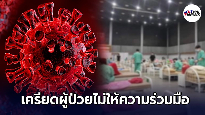 หมอหนักใจ ผู้ป่วยโควิดมาอยู่ รพ.สนาม ไม่ให้ความร่วมมือ ร้องหาแต่ความสบาย หมอหนักใจ ผู้ป่วยโควิดมาอยู่ รพ.สนาม ไม่ให้ความร่วมมือ ร้องหาแต่ความสบาย