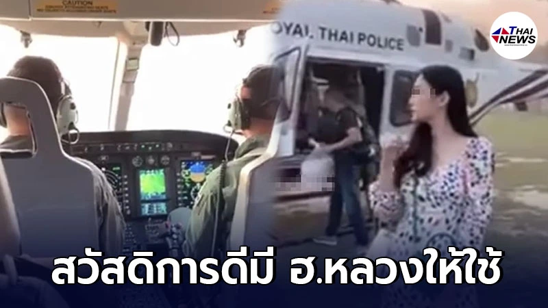 ภรรยาสารวัตร โพสต์ภาพอวดโชว์หรู ขึ้นฮ.ตำรวจชมวิว พร้อมบริการเสริม ภรรยาสารวัตร โพสต์ภาพอวดโชว์หรู ขึ้นฮ.ตำรวจชมวิว พร้อมบริการเสริม