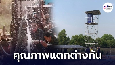 กรมทรัพยากรน้ำบาดาล ชี้ บ่อบาดาลของพิมรี่พาย อาจไม่ได้มาตรฐาน ช่วยได้แค่ 1-2 ครัวเรือน