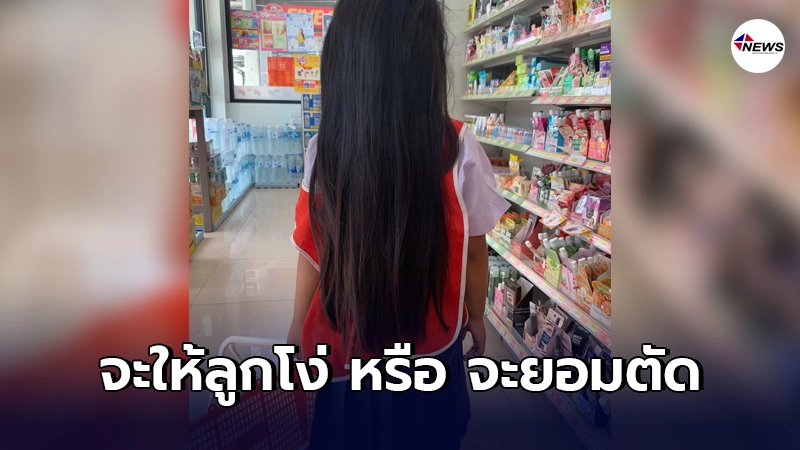 คุณแม่พาลูกสาวไปสมัครเรียน เจอครูสั่งตัดผม ลั่น จะให้ลูกโง่ หรือ จะยอมตัด