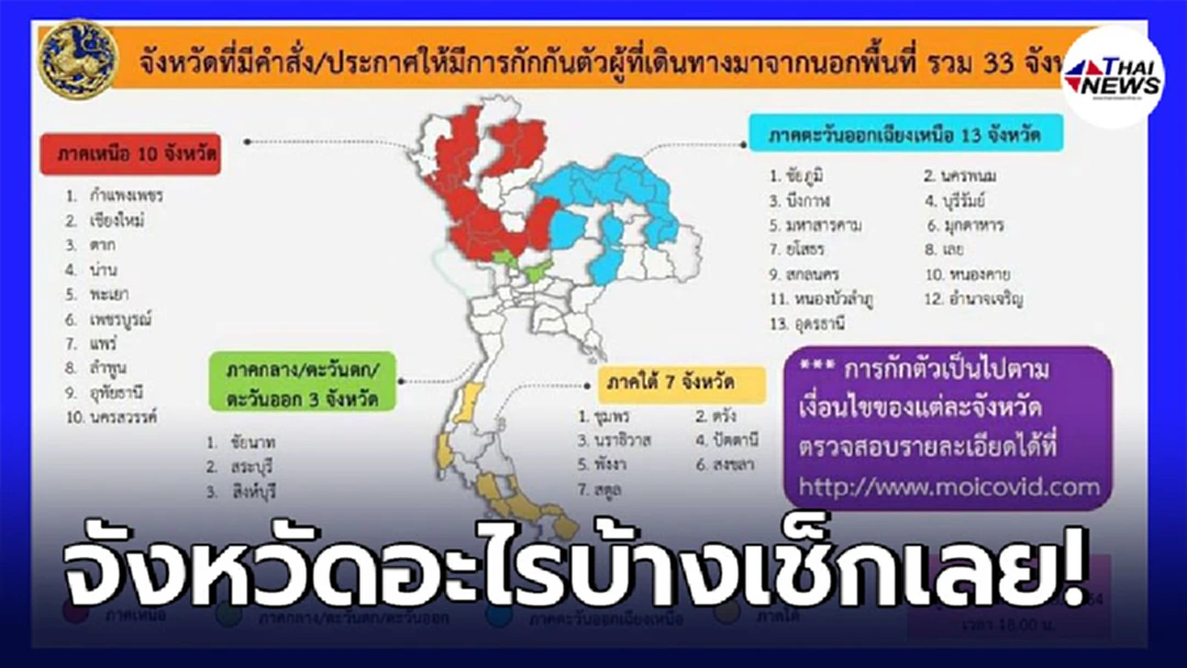 รายชื่อจังหวัดที่มีคำสั่งประกาศให้มีการกักตัว