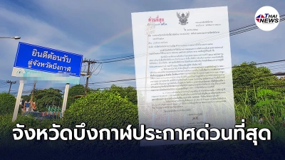 บึงกาฬ เเจ้งเตือนผู้ที่จะกลับภูมิลำเนา  ในพื้นที่สีเเดง5จังหวัด ต้องกักตัว