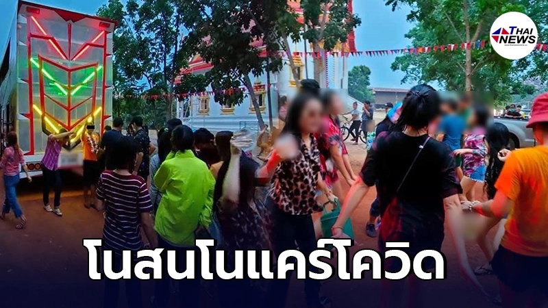 วัดดังสกลนคร จัดงานสงกรานต์ท้าทายโควิด แห่เล่นน้ำไม่ใส่หน้ากากอนามัย วัดดังสกลนคร จัดงานสงกรานต์ท้าทายโควิด แห่เล่นน้ำไม่ใส่หน้ากากอนามัย