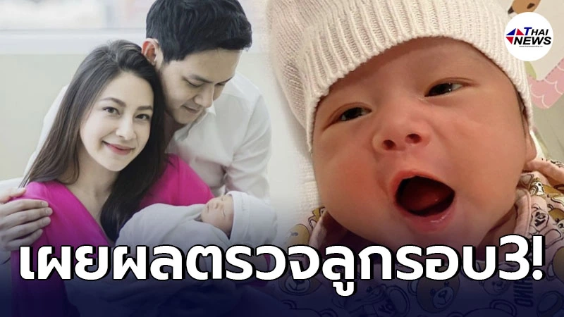 ฟลุค เกริกพล เผยผลตรวจ น้องนาตาชา รอบที่ 3 หลังลืมตาดูโลก 22 วัน ฟลุค เกริกพล เผยผลตรวจ น้องนาตาชา รอบที่ 3 หลังลืมตาดูโลก 22 วัน