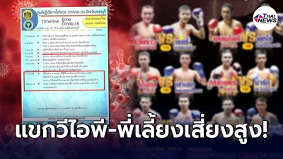 ผอ.รพ. ยืนยัน นักมวยติดเชื้อโควิด-19 เปิดไทม์ไลน์พบขึ้นชกเวที "มวยจะนะ"
