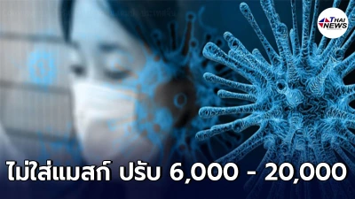 เตือน ไม่ใส่หน้ากากอนามัย เจอ จ่าย จบ ปรับ 6,000 - 20,000 บาท