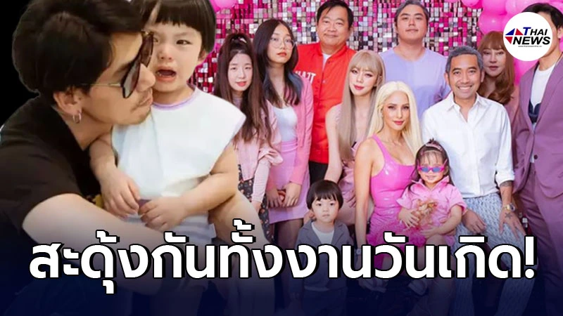 ย้อนคนร่วมงานปาร์ตี้วันเกิด อุ้ม ลักขณา ก่อน ดีเจเพชรจ้า ติดเชื้อโควิด ย้อนคนร่วมงานปาร์ตี้วันเกิด อุ้ม ลักขณา ก่อน ดีเจเพชรจ้า ติดเชื้อโควิด