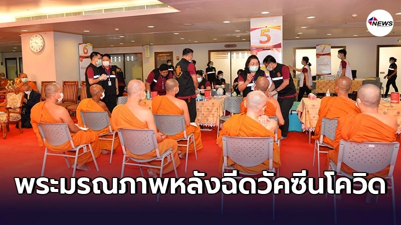 พระวัดสัมพันธวงศ์อายุ70มรณภาพ หลังฉีดวัคซีนโควิด สธ.รอผลชันสูตรพิสูจน์ความจริง