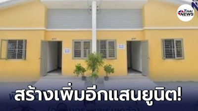 เตรียมสร้างเพิ่มอีกแสนยูนิต โครงการบ้านเคหะสุขประชา ให้คนรายได้น้อยเช่า