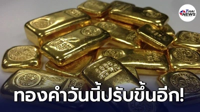 เช็กทองคำล่าสุดวันนี้ วันพฤหัสบดีที่ 22 เมษายน 64 เปิดตลาดเช้าปรับขึ้นอีก
