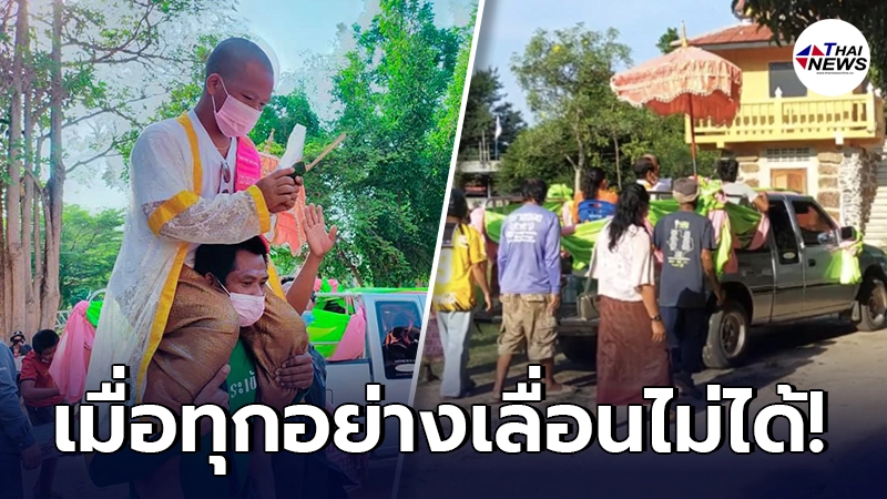 เปิดภาพ งานบวชนาค วิถีใหม่ยุคโควิด เมื่อทุกอย่างเลื่อนไม่ได้