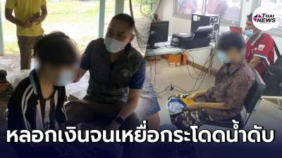 กองปราบรวบหนุ่ม 17 ปลอมเฟซบุ๊กตุ๋นเงินเหยื่อหมดตัวจนไปกระโดดน้ำดับ กองปราบรวบหนุ่ม 17 ปลอมเฟซบุ๊กตุ๋นเงินเหยื่อหมดตัวจนไปกระโดดน้ำดับ