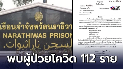 ด่วน ยืนยันเรือนจำจังหวัดนราธิวาส พบผู้ป่วยติดเชื้อโควิด 112  ราย  - ไทยนิวส์ออนไลน์