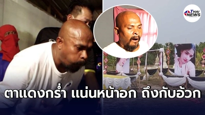 หมอปลาฝันประหลาดเห็นงูหลายตัว ขอให้แม่น้องจอยพาไปที่บ้าน