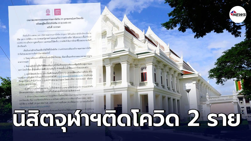 จุฬาลงกรณ์มหาวิทยาลัยประกาศปิดทำการด่วนหลังพบนิสิต 2 ราย ติดเชื้อโควิด-19 จุฬาลงกรณ์มหาวิทยาลัยประกาศปิดทำการด่วนหลังพบนิสิต 2 ราย ติดเชื้อโควิด-19