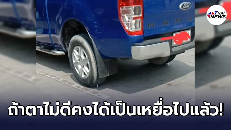หนุ่มตาดี เดินกลับมายังรถยนต์ สังเกตเห็นสิ่งปกติที่ล้อหลังทั้งสองข้าง หนุ่มตาดี เดินกลับมายังรถยนต์ สังเกตเห็นสิ่งปกติที่ล้อหลังทั้งสองข้าง
