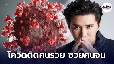หนุ่ม กรรชัย ฟาดไม่ยั้ง โควิดติดคนรวย ซวยคนจน ทำติดร่างแหกระทบไปทุกกิจการ หนุ่ม กรรชัย ฟาดไม่ยั้ง โควิดติดคนรวย ซวยคนจน ทำติดร่างแหกระทบไปทุกกิจการ