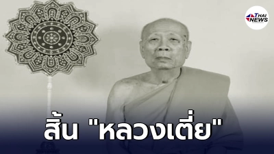 ศิษยานุศิษย์เศร้า "หลวงเตี่ย" พระครูอาวุโส พระเกจินักพัฒนาแห่งเมืองสุพรรณ